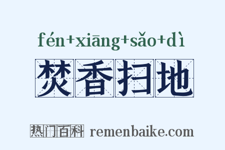 焚香扫地是什么意思的图片